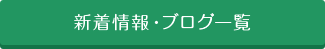 新着情報・ブログ一覧