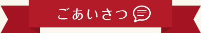 ごあいさつ